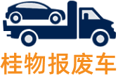 桂物報廢車